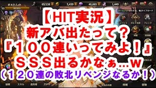 【HIT実況】新アバだと！？１００連ガチャでリベンジいってみよ！『前回の１２０連の敗北から逃れられるんけ？ｗ』【まぁたん】