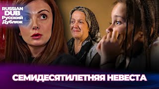 Семидесятилетняя Невеста - Yetmişlik Gelin - Русскоязычные турецкие фильмы