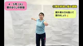 朝6：30～のラジオ放送内のほぐしの体操【4・5月分　火曜日】