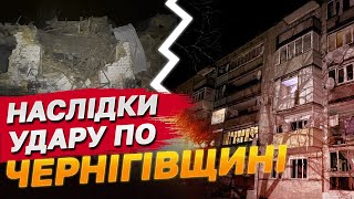 НАЖИВО з Чернігівщини після НІЧНОГО УДАРУ! Росіяни націлились на регіон