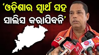 'ଓଡ଼ିଶାର ସ୍ୱାର୍ଥ ସହ ସାଲିସ କରାଯିବନି' | Odisha Reporter