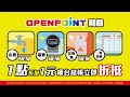 openpoint 點數 水費、電費、瓦斯費、一般消費 點點都能聰明折抵！