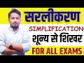 SIMPLIFICATION (सरलीकरण का सम्पूर्ण मैराथन) !! शून्य से शिखर तक !! FOR ALL EXAMS BY RAHUL SIR