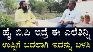 High B P ಇದ್ರೆ ಈ ಎಲೆಯನ್ನು ತಿನ್ನಿ | ಉಪ್ಪಿಗೆ ಬದಲಾಗಿ ಇದನ್ನು ಬಳಸಿ | Natural Remedy For High BP Disease