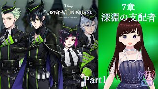 【ツイステ】7章 深淵の支配者 ディアソムニア寮 Part1【ツイステッドワンダーランド】 【Twisted-Wonderland】