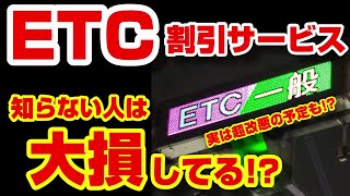 【注意喚起】ETC割引が超改悪!?知らなきゃ損する仕組みを徹底解説!!