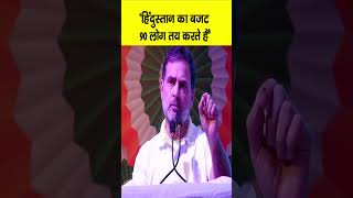 Rahul Gandhi ने Patna के मंच से कह दिया, Hindustan का Budget सिर्फ 90 लोगों के हाथ में | Bihar News