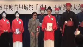 首里城祭 国王・王妃選出大会  国王・王妃発表! 都ホテル 2016.9.18