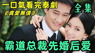 上頭！ 霸道總裁與灰姑娘先婚後愛~一口氣看完泰劇《真愛無價》全集【小美追劇】