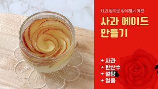 사과 꽃 에이드 만들기 초간단 집콕 요리  예쁜 사과장미 만들어볼까요? apple ade