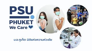 ม.อ.ภูเก็ตมิติแห่งความห่วงใย “PSU Phuket We Care”