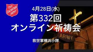 救世軍横浜小隊オンライン祈祷会4月28日(水)第332回