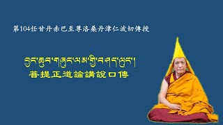 2024.10.10 第104任甘丹赤巴仁波切傳授菩提正道菩薩戒品釋