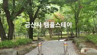 금산사 템플스테이(템플스테이 방사 안내)