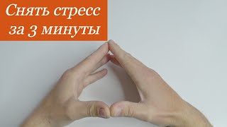 Как сбросить Нервное Напряжение,снять Стресс за 3 минуты // Мощная практика ТИБЕТСКИХ МОНАХОВ