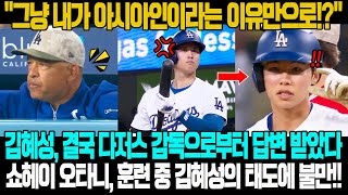 그냥 내가 아시아인이라서?! 김혜성, 결국 다저스 감독으로부터 답변 받았다…1부리그에서 뛰는 건 힘들 것 → 오타니, 훈련 중 김혜성의 태도에 불만!!