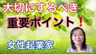 【女性起業家】起業を継続するのに、大事にすべき重要なこと！