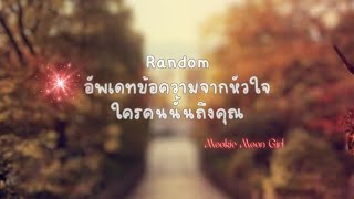 Random : อัพเดทข้อความจากหัวใจใครคนนั้นถึงคุณ 🕊️💌👰🌺🍉🤵💌🕊️