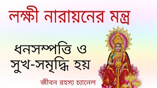 লক্ষ্মী নারায়নের মন্ত্র। Lakshmi Narayan Mantra bangla.