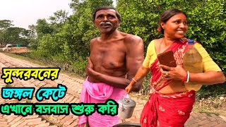 ১০০ বছর আগের সুন্দরবনের ইতিহাস জানতে হলে এই ভিডিও আপনার জন্য। Sundarban village life | Sundarban