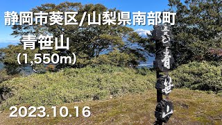 【登山】 静岡県静岡市葵区・山梨県南部町 青笹山 2023.10.16