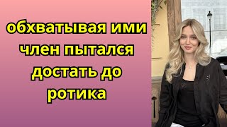 обхватывая ими член пытался достать до ротика