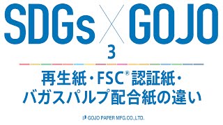 〈SDGs×GOJO〉Part3 再生紙・FSC®認証紙・バガスパルプ配合紙の違い