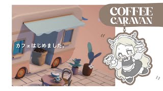 〖 Coffee Caravan 〗まったりコーヒー飲みに来ませんか？〖 #花鹿める / #新人VTuber 〗