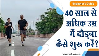 40 साल से अधिक उम्र में दौड़ना कैसे शुरू करें? | नये लोग दौड़ना कैसे शुरू करें ?