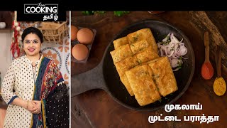 முகலாய் முட்டை பராத்தா | Mughlai Egg Paratha In Tamil | Street Food | Egg Recipe | Crispy Snack |