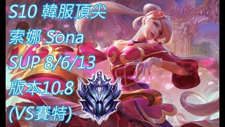 S10【韓服頂尖系列】鑽II 索娜 Sona SUP 8/6/13 版本10.8(VS賽特)