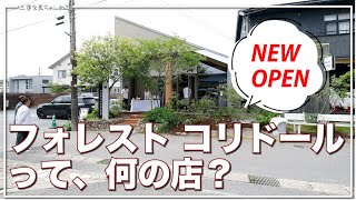 【三重県四日市市：フォレスト コリドール】7月1日にオープンする気になるお店を先取り取材✨