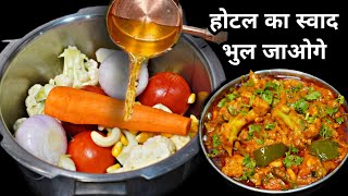 होटल जैसी मंहगी सब्जी बनाने का सबसे आसान और अनोखा तरीका | Mix Veg Handi Recipe