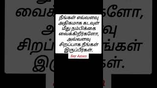 நம்பிக்கை | bible motivation in tamil