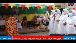 የቅድስት ድንግል ማርያም የልደት በዓል (ልደታ ለማርያም) - ግንቦት 1/2013 ዓ.ም