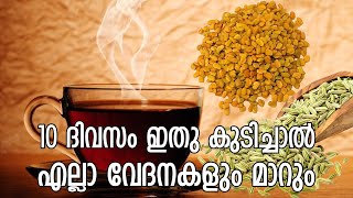 10 ദിവസം ഇതു കുടിച്ചാല്‍ എല്ലാ ശരീര വേദനകളും മാറും