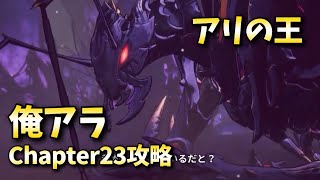 【俺アラ】アリの王 架南島レイド最終局面 S級ゲートChapter23 ストーリー攻略  俺だけレベルアップな件 ARISE