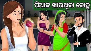 ପିଆଜ ଖାଉଥିବା ବୋହୂ || Odia Fairy Tales || Odia Moral Stories || Odia Story || Odia Gapa ||