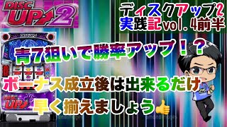 【ディスクアップ2実践】ビタ押し達人すぎのディスクアップ2実践記　vol4前半