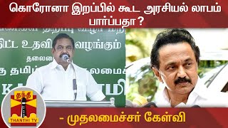 கொரோனா இறப்பில் கூட அரசியல் லாபம் பார்ப்பதா? - முதலமைச்சர் கேள்வி | MK Stalin | Edappadi Palanisamy