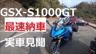 【祝納車】GSX-S1000GT　【実車見聞】