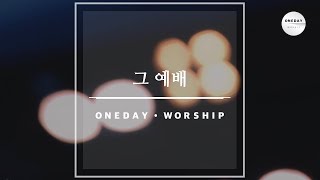 그 예배 - 원데이 워십 오륜교회 Oneday Worship