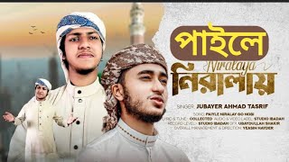 পাইলে নিরালায় গো নবী | Paile niralay go nabi | Jubayer Ahmed tasrif gojol | bangla new ghazal