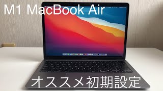 【初心者向け】M1 MacBook Air買ったらすぐにするべき設定６選