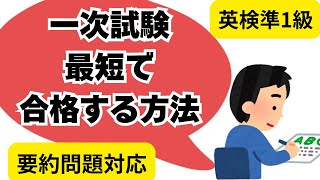 英検準1級に最短で合格する方法 【要約問題対応】