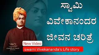 ಸ್ವಾಮಿ ವಿವೇಕಾನಂದರ ರೋಮಾಂಚಕ ಜೀವನ ಚರಿತ್ರೆ , Swami Vivekananda's Life story in kannada,Jnana Bindu Media