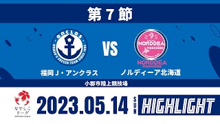 ハイライト【第7節】福岡Ｊ・アンクラス vs ノルディーア北海道　プレナスなでしこリーグ2部