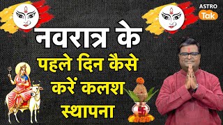 नवरात्रि के पहले दिन कैसे करें कलश स्थापना | Shailendra Pandey | AstroTak