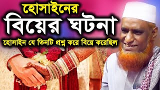 হোসাইন এর বিয়ের ঘটনা | মাওঃ বজলুর রশিদ | bazlur rashid new bangla waz 2020 | Imb Waz
