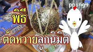 ตัดลูกนิมิต - วัดป่าสุเมฆมนันทาราม (บึงกาฬ) - เจ้าไก่ขาวพาเที่ยว